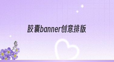 胶囊banner创意排版：高效作图的灵感指南