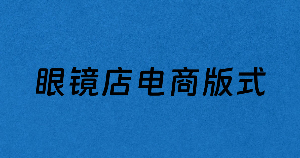 眼镜店电商版式