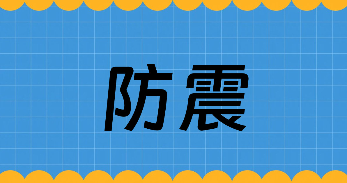 防震