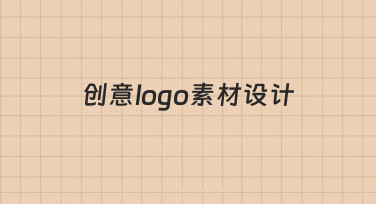 零基础如何快速完成创意logo素材设计？