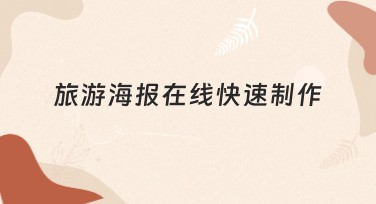 旅游海报在线快速制作轻松搞定，这里有你需要的解决方案！