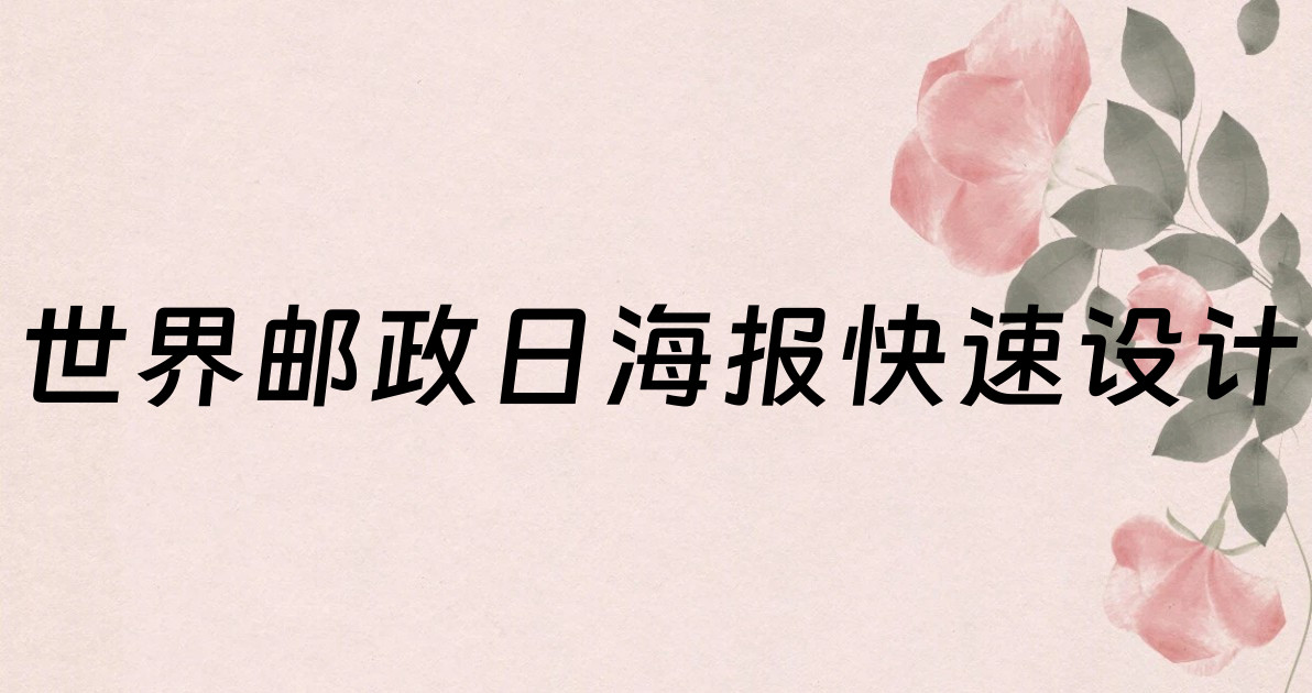 世界邮政日海报快速设计