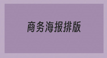 商务海报排版如何做到专业又高效，这里有份实用思路