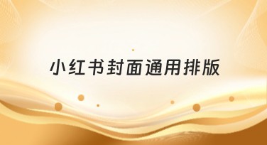 小红书封面通用排版设计技巧分享
