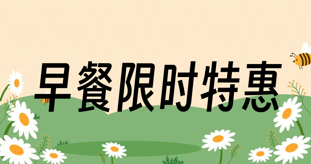 早餐限时特惠