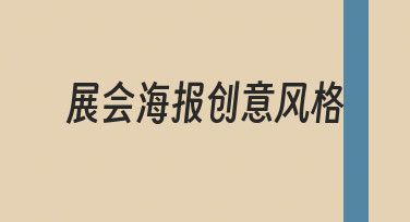 如何构思并实现有效的展会海报创意风格