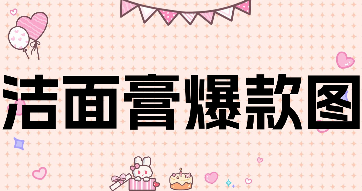 洁面膏爆款图