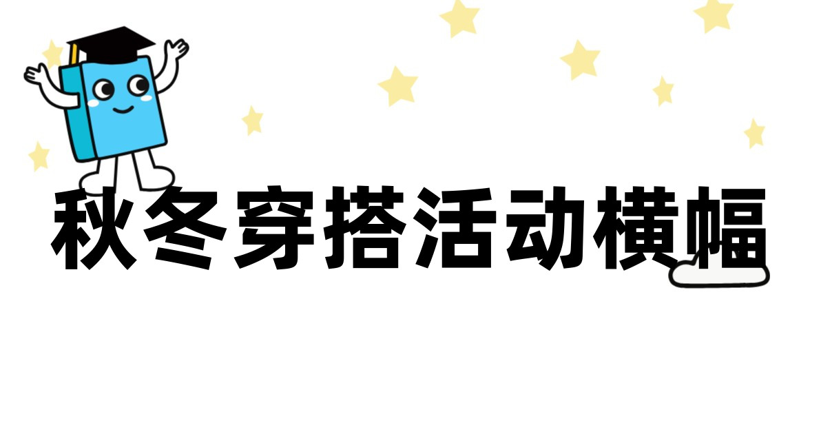 秋冬穿搭活动横幅