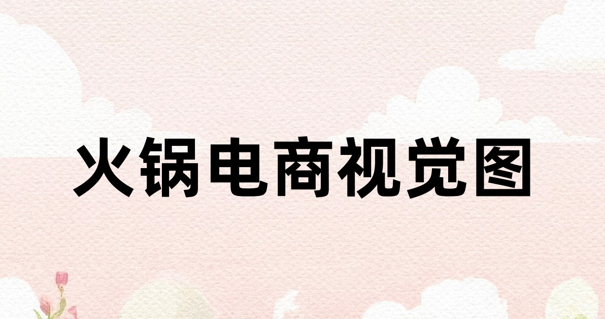 火锅电商视觉图