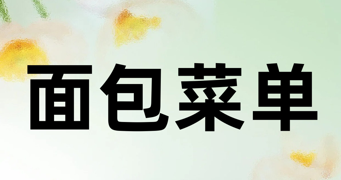 面包菜单