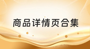 商品详情页合集，快速提升网店吸引力！