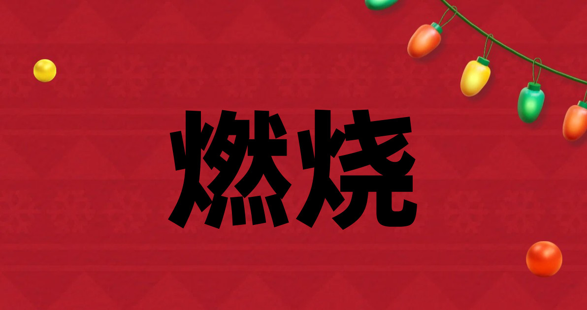 燃烧