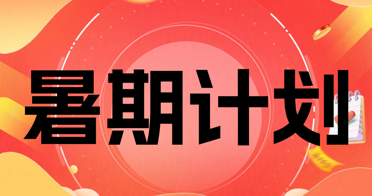 暑期计划