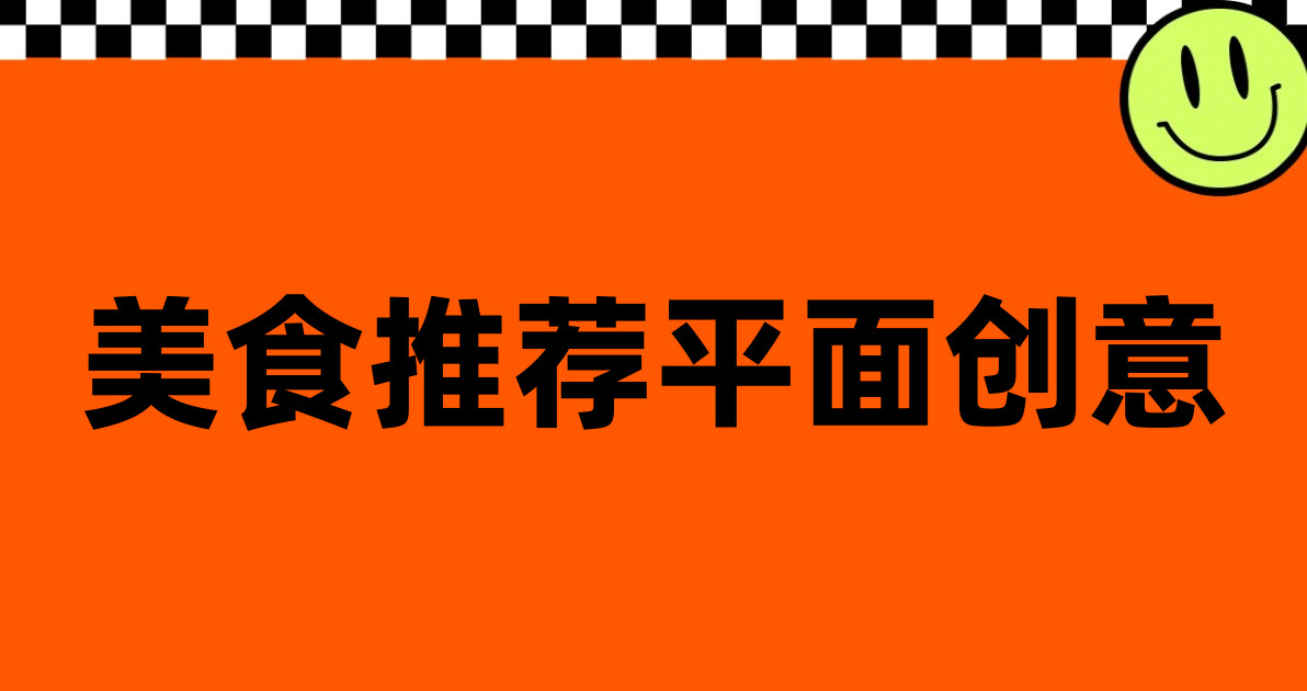 美食推荐平面创意