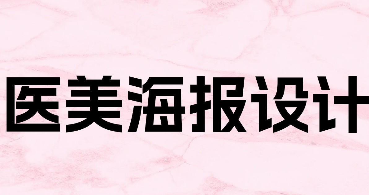 医美海报设计