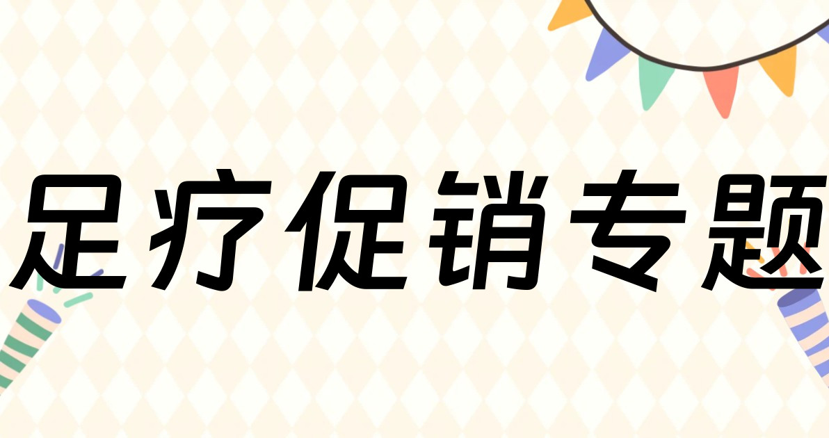 足疗促销专题