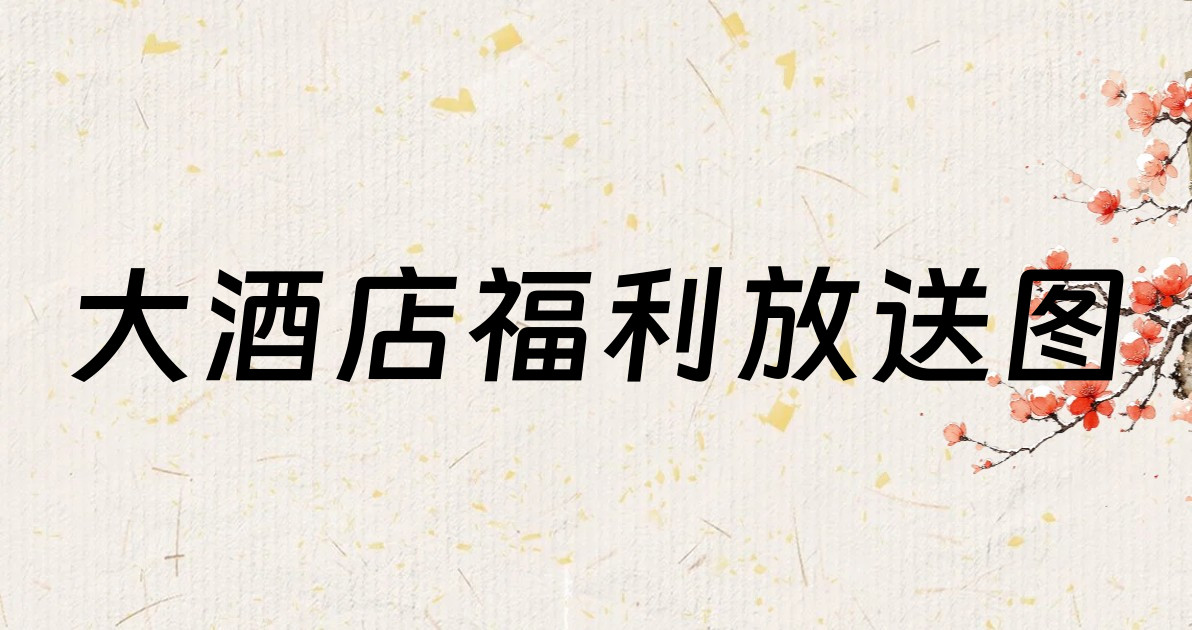 大酒店福利放送图