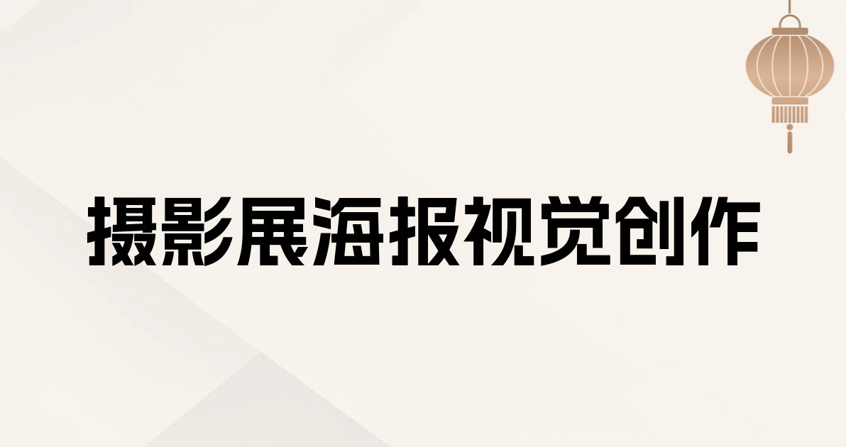 摄影展海报视觉创作