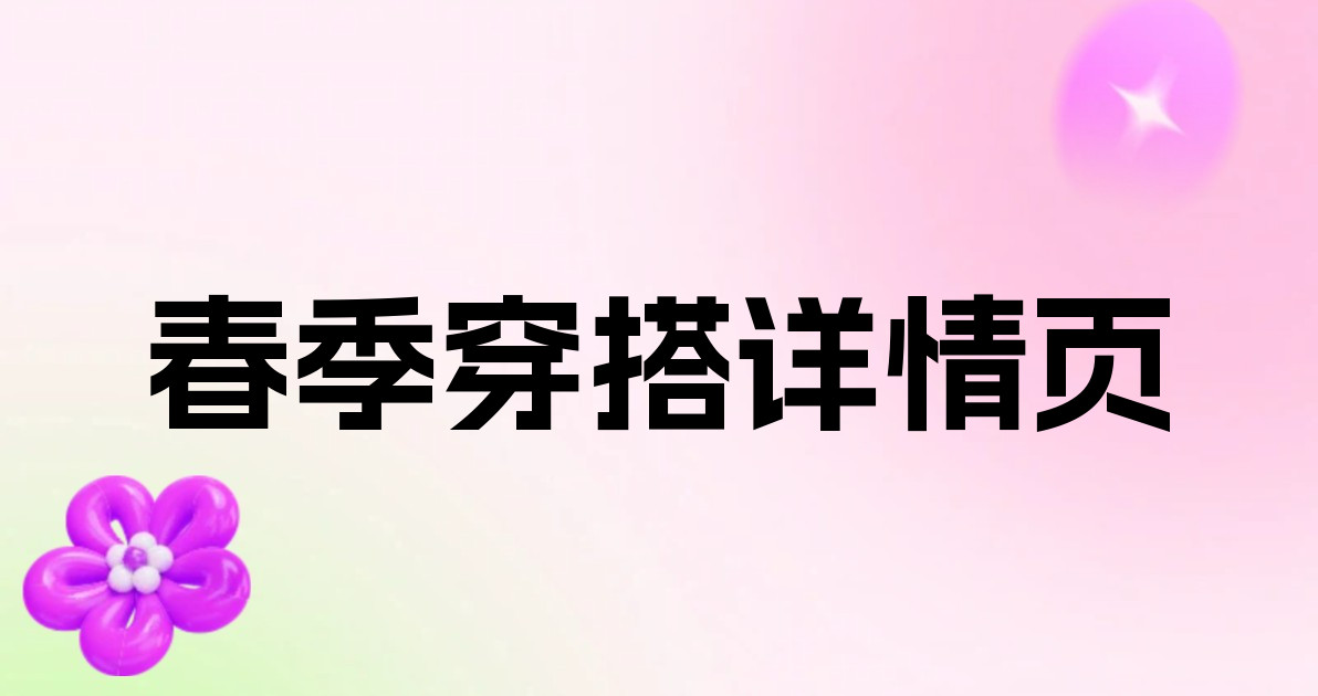 春季穿搭详情页