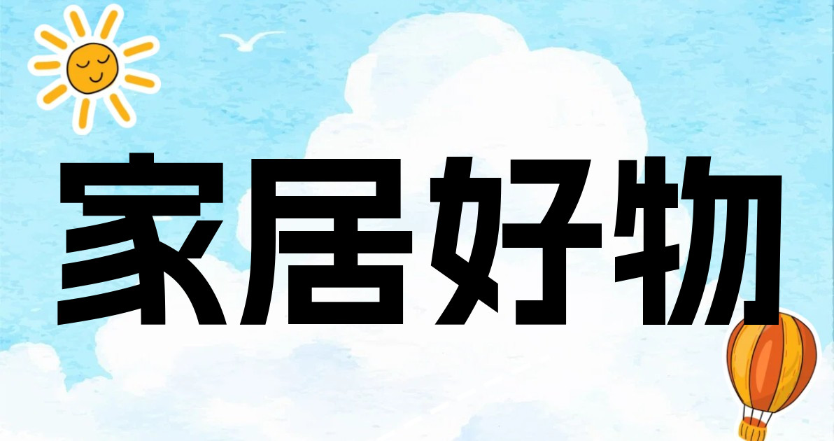 家居好物