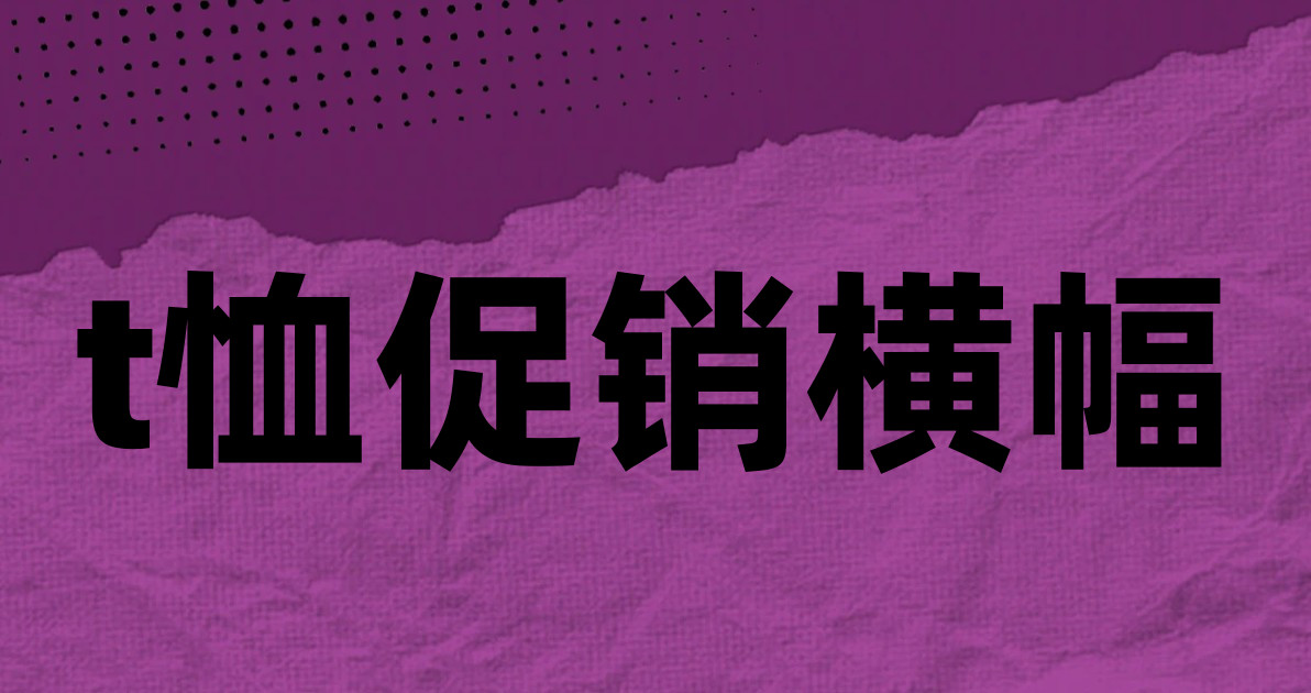 t恤促销横幅