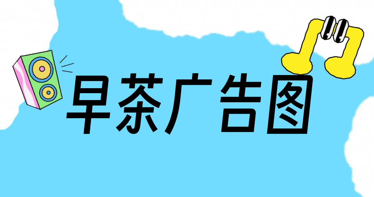 早茶广告图
