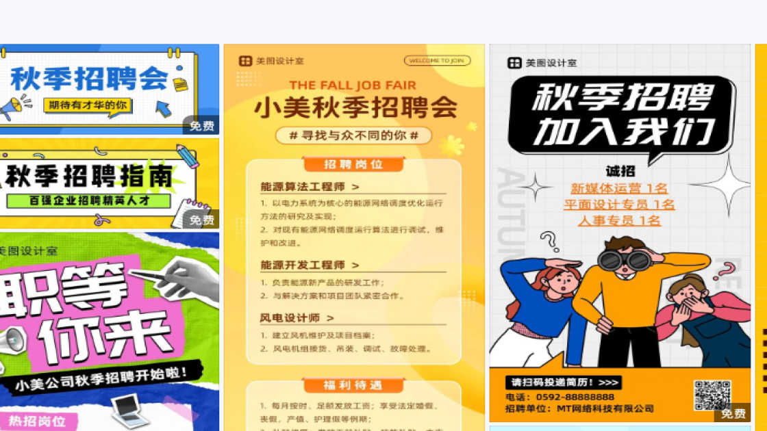 秋季招聘海报在线制作