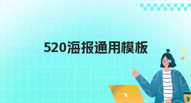 520海报通用模板合集，多种风格一键套用，快速制作心动告白海报