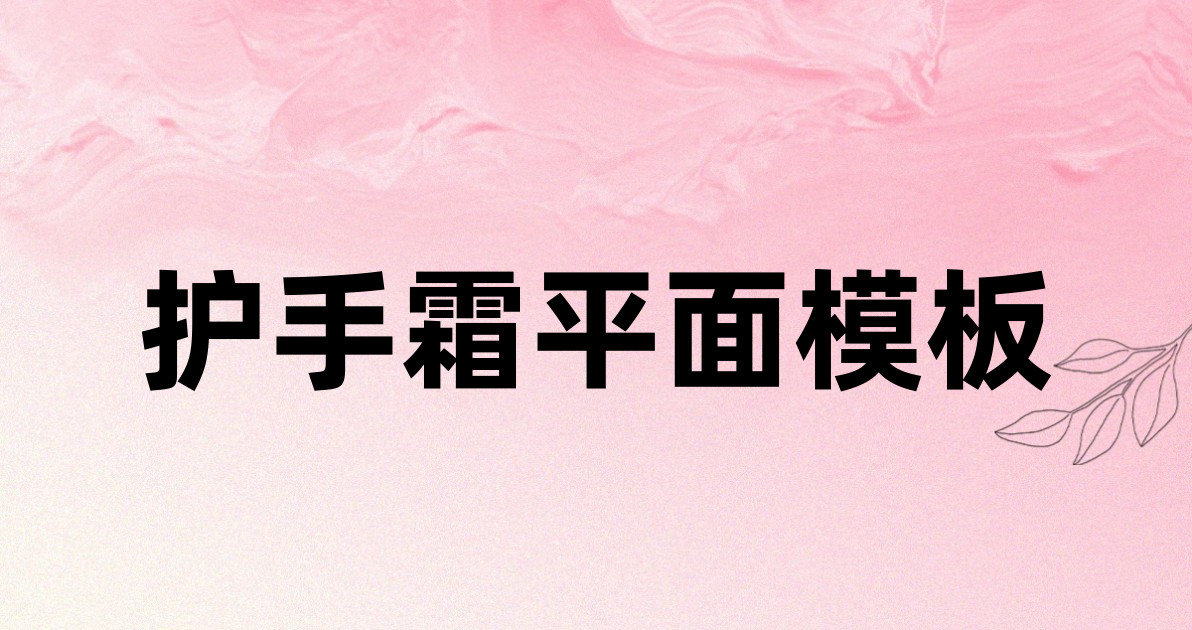 护手霜平面模板