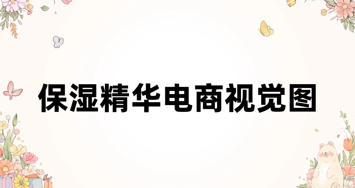 保湿精华电商视觉图