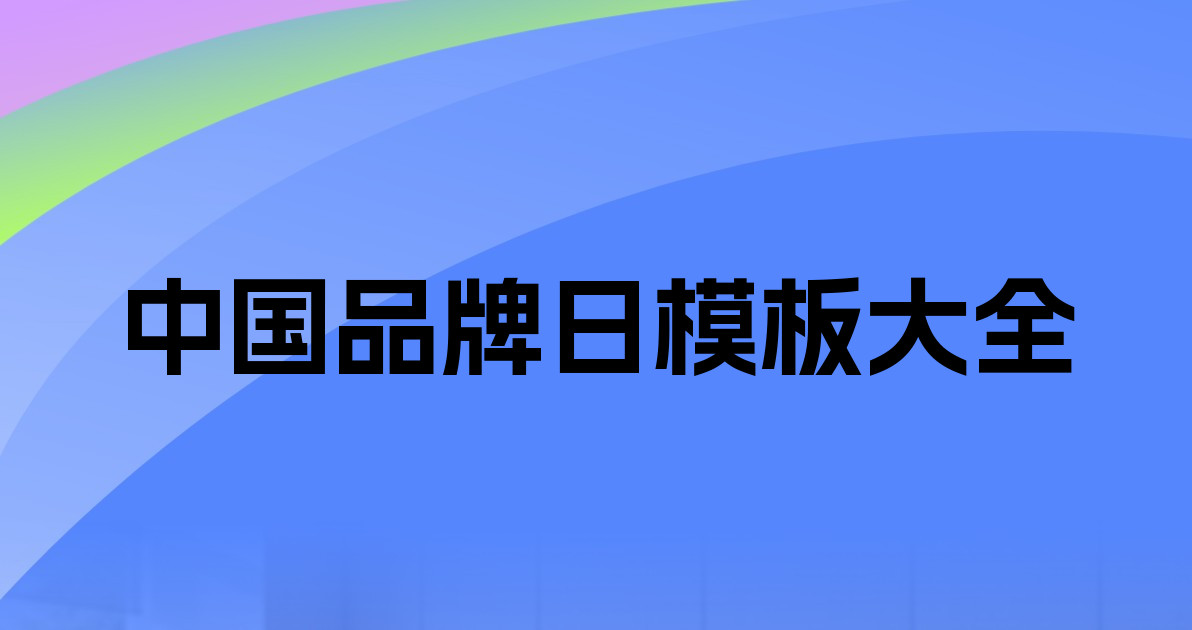 中国品牌日模板大全