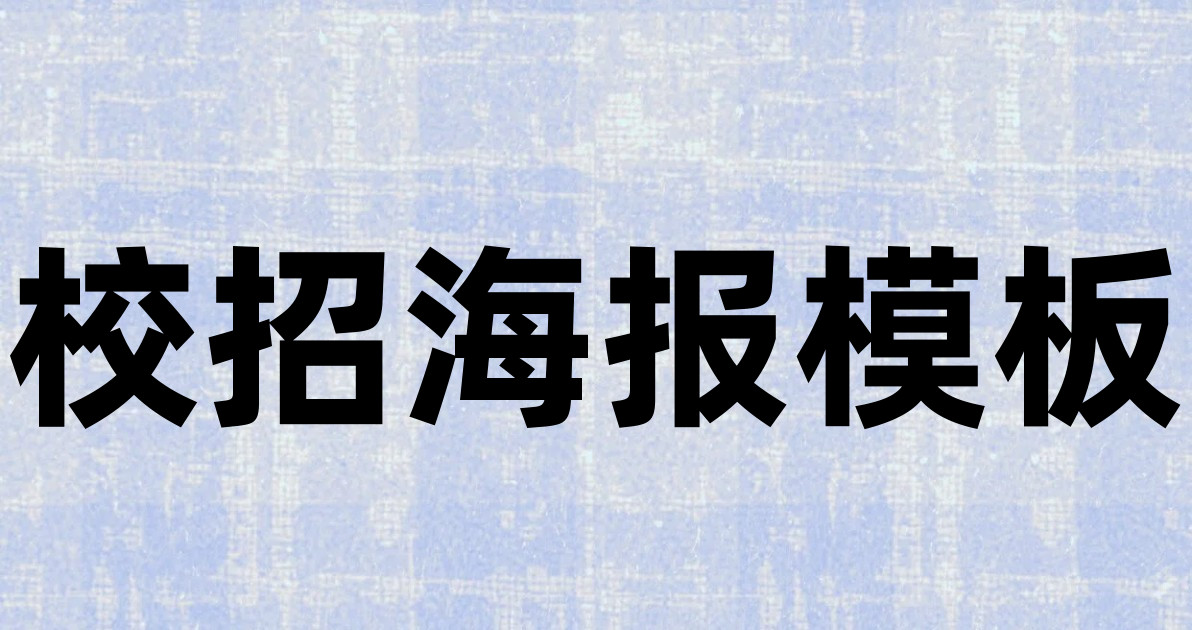 校招海报模板