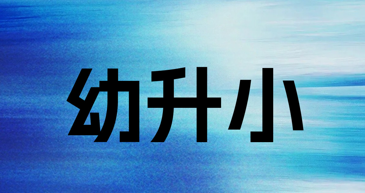 幼升小
