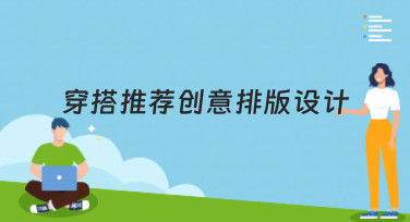 穿搭推荐创意排版设计怎么做？看这篇就够了！
