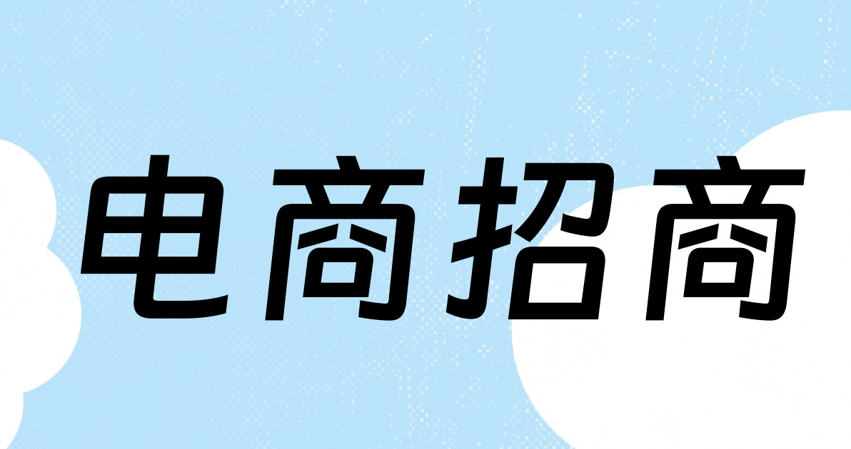 电商招商