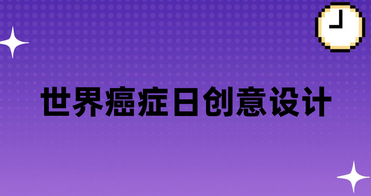 世界癌症日创意设计