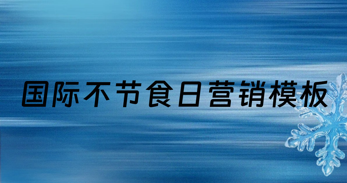国际不节食日营销模板