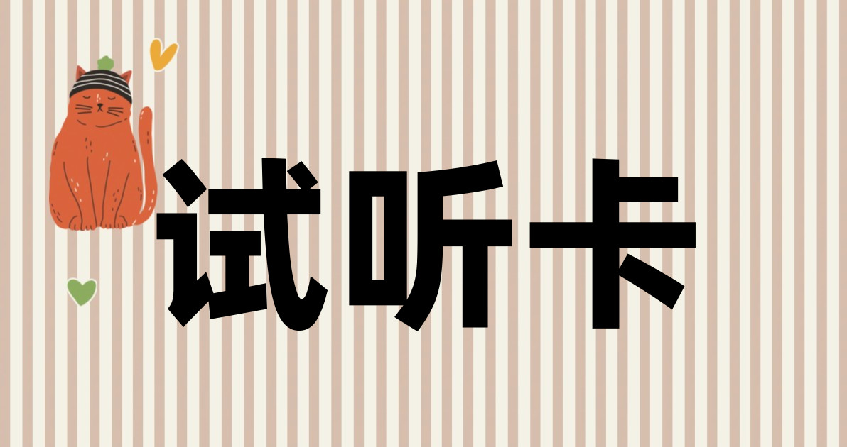 试听卡