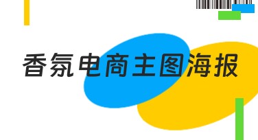 香氛电商主图海报新手必读指南：轻松搞定吸睛设计！