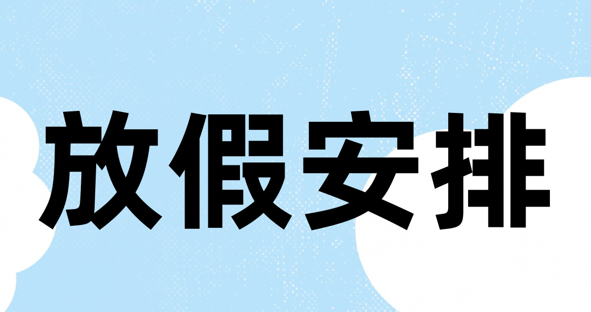 放假安排