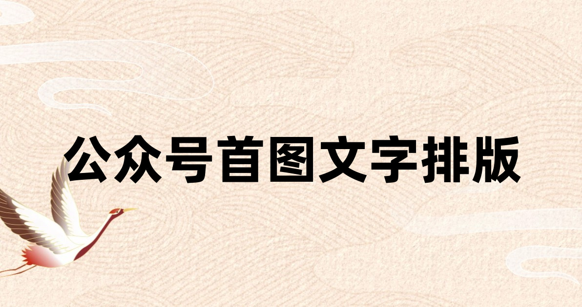 公众号首图文字排版