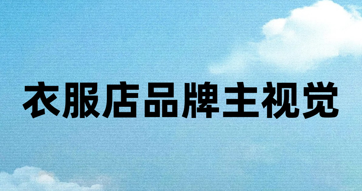 衣服店品牌主视觉