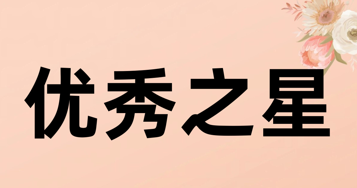 优秀之星