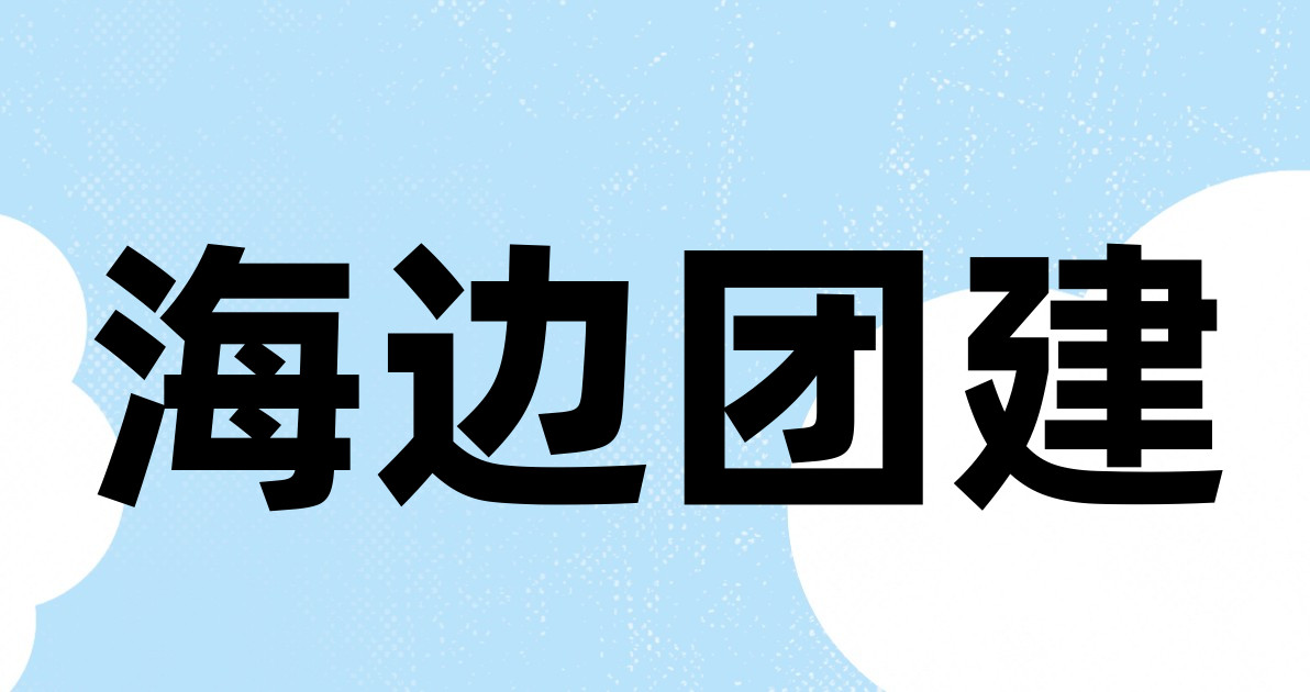 海边团建