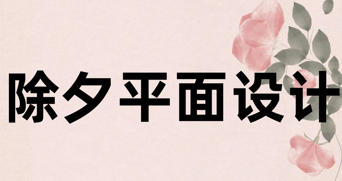 除夕平面设计
