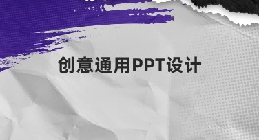 创意通用PPT设计：让您的演示脱颖而出