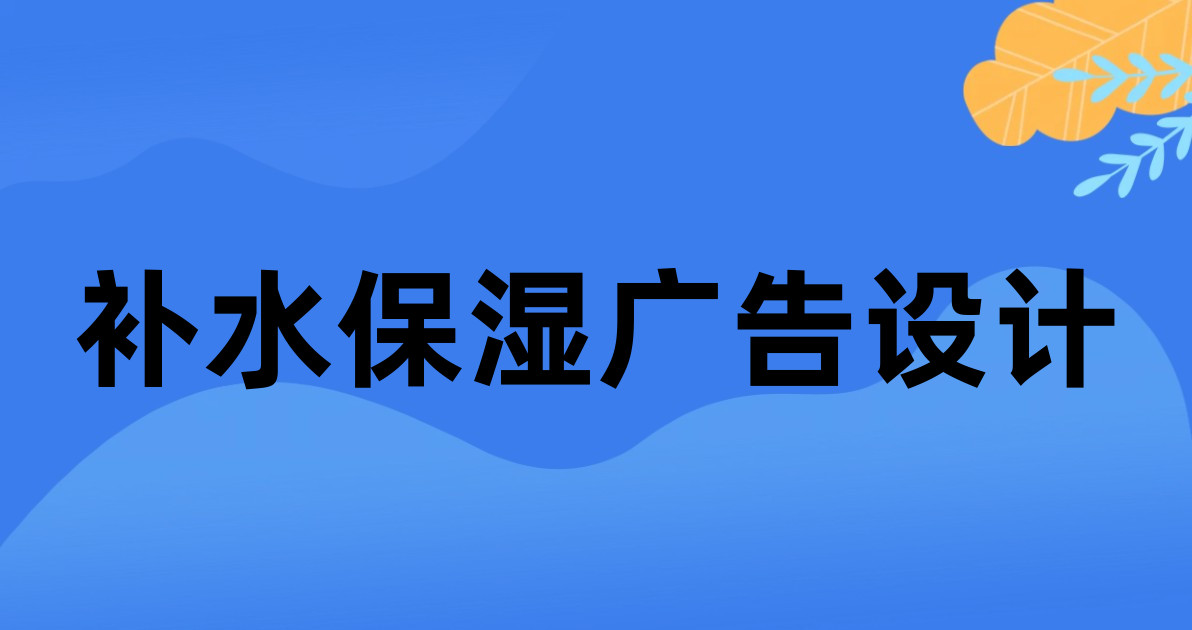 补水保湿广告设计
