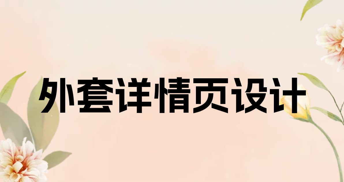 外套详情页设计