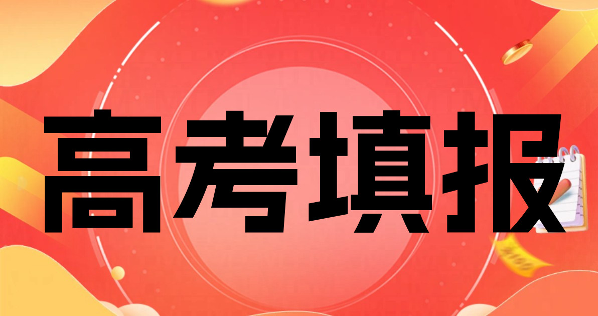 高考填报