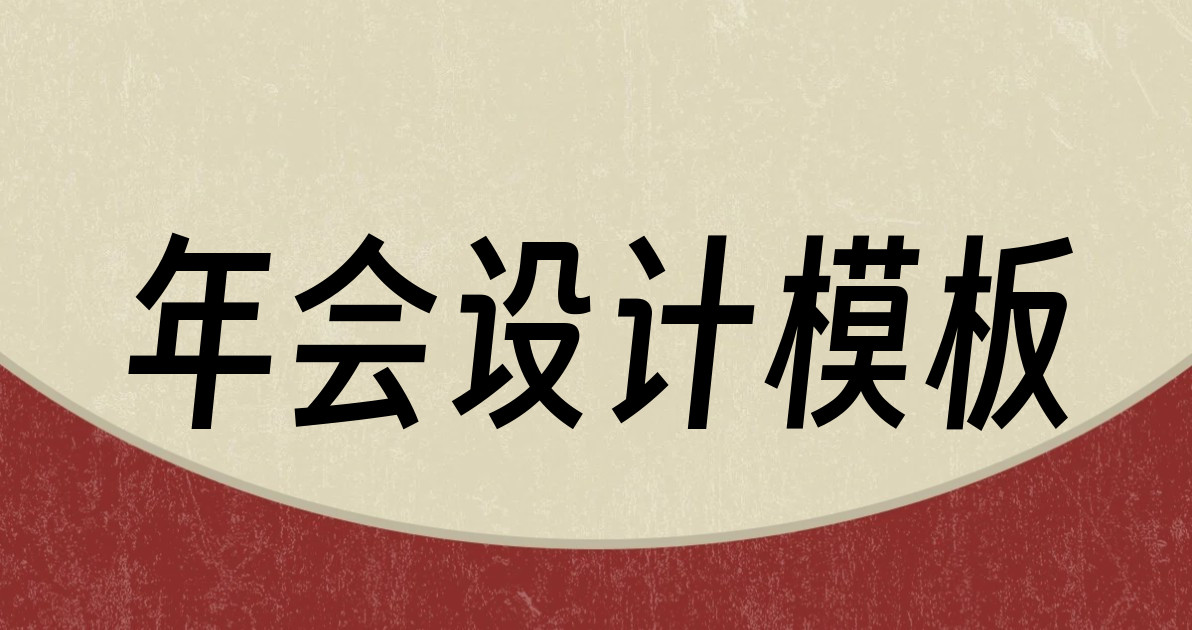 年会设计模板
